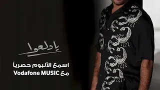 عمرودياب يادلعوا  ألبوم حصري دندنها