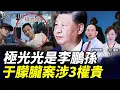 Download Lagu 4大嫌疑曝光！極光光是李鵬孫！權貴家族+軍火洗錢黑幕 郭俊臣是下一個？18萬聯署 #習近平 #李鵬 #蔡奇 #楊蘭蘭 #于朦朧 #珍Talk （何良懋）