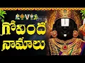 Download Lagu శనివారం గోవింద నామాలు వింటే మీ ఇంట్లో సిరిసంపదలు కురుస్తాయి | Govinda Namalu in Telugu With Lyric