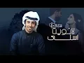 لا نويت اسلى - فهد بن فصلا ( جديد 2026 )