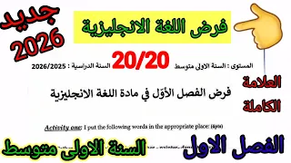فرض الفصل الاول في مادة اللغة الانجليزية للسنة الأولى متوسط فروض اختبارات الفصل الأول 