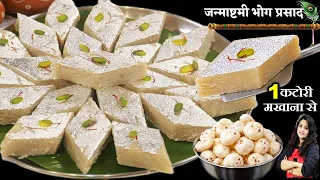 अब छोड़ो चाशनी मावा की टेंशन 5 Min बिना घी 1कटोरी मखाने से जन्माष्टमी का खास | MAKHANA PAAG BARFI