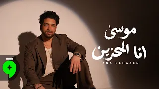                                                      موسى   أنا الحزين دندنها