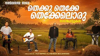 Thekku Thekke Thekkeloru | Rejeesh Mulavukadu | C J Kuttappan | Nadanpattukal | Malayalam Folk Songs