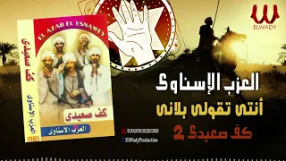 العزب الاسناوى   انتي تقولي بلاني   كف صعيدى                                          دندنها