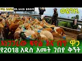 Download Lagu የፍየሉ ሲገርመን የበግ ዋጋ ጥሪ ጆሮ ይበሳል! የአዲስ ዓመት የበዓል ገበያ 2018 | Ethiopian New Year Market Review |እንቁጣጣሽ