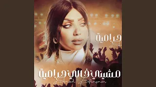 مشيني خالي حرامية 