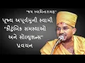 Download Lagu Motivational speech/pravachan by apurvmuni swami