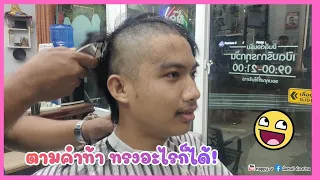 ขอมาก็จัดให้ โกนไปเลย 😂😂#พี่แชมป์น้องปาน #happytv @Happytvth