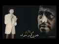 جورج وسوف هي الايام Geroge Wassouf