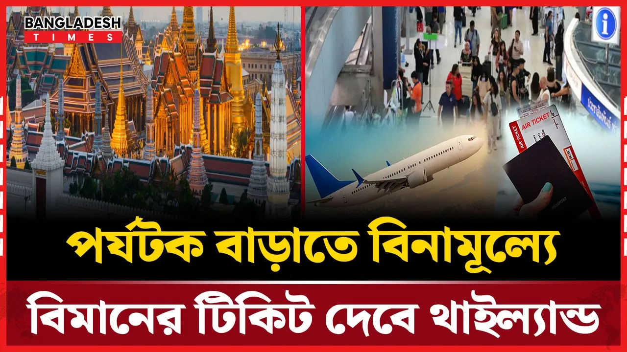 বিদেশি পর্যটকদের জন্য থাইল্যান্ডে অভ্যন্তরীণ ফ্লাইট একদম ফ্রি!