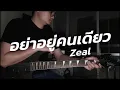 อย่าอยู่คนเดียว - Zeal [Guitar Cover]