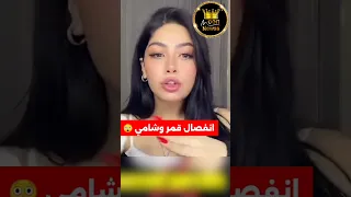 انفصال قمر وشامي ماباركتلو اغنية كيفو  انفصال قمر وشامي ماباركتلو اغنية كيفو