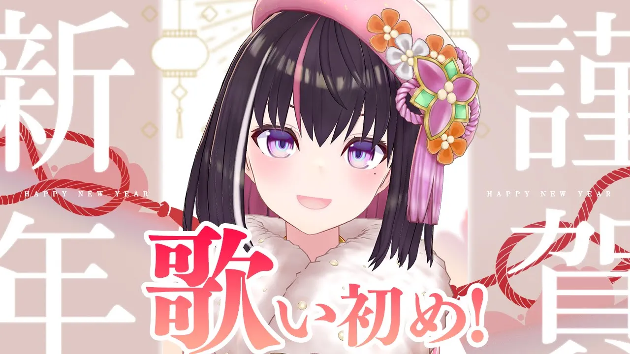 【新年歌枠】新年のご挨拶＆歌い初め！Happy New Year 2025 Singing Stream【ホロライブ / AZKi】
