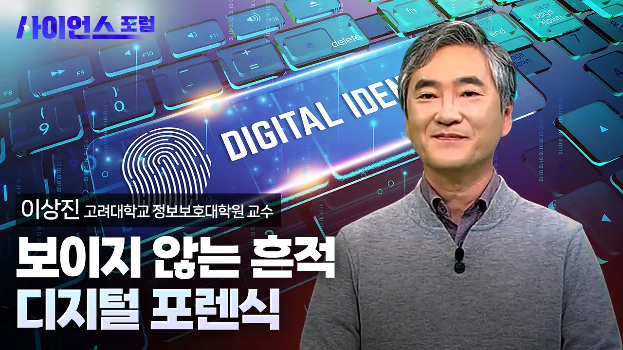 [사이언스포럼] 보이지 않는 흔적, 디지털 포렌식 / YTN 사이언스