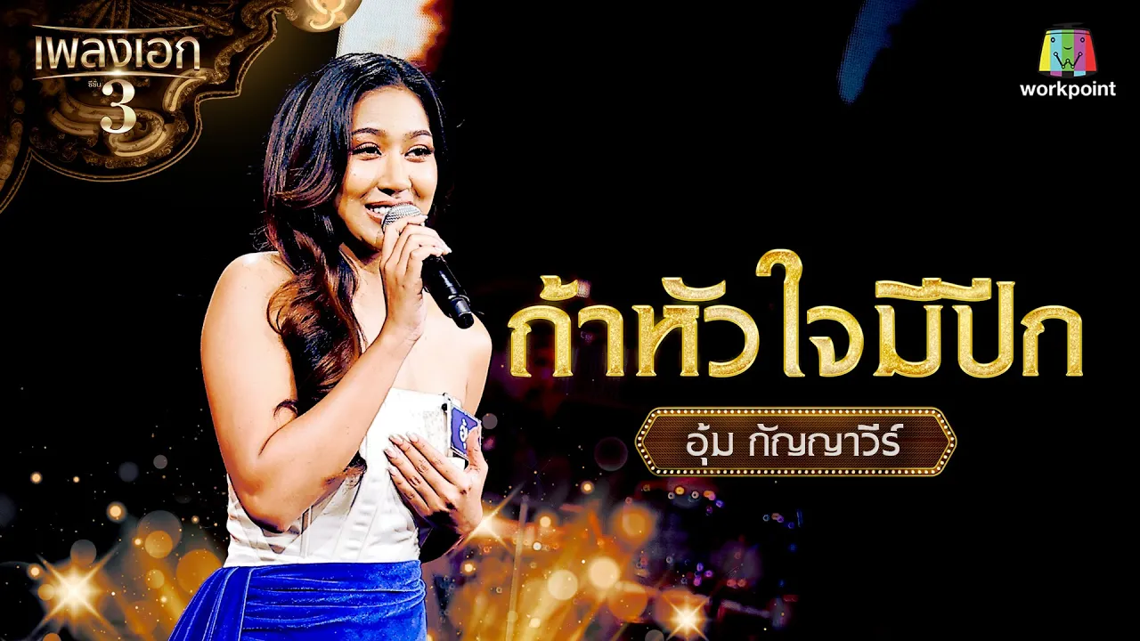 "อุ้ม กัญญาวี" เพลง ถ้าหัวใจมีปีก จากรายการเพลงเอกซีซั่น 3