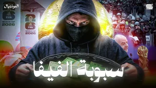 سبوبة الفيفا    دندنها