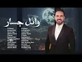 Rawa2e3 Wael Jassar❤️️روائع وائل جسار❤️️أجمل أغانى🎧المطرب وائل جسار