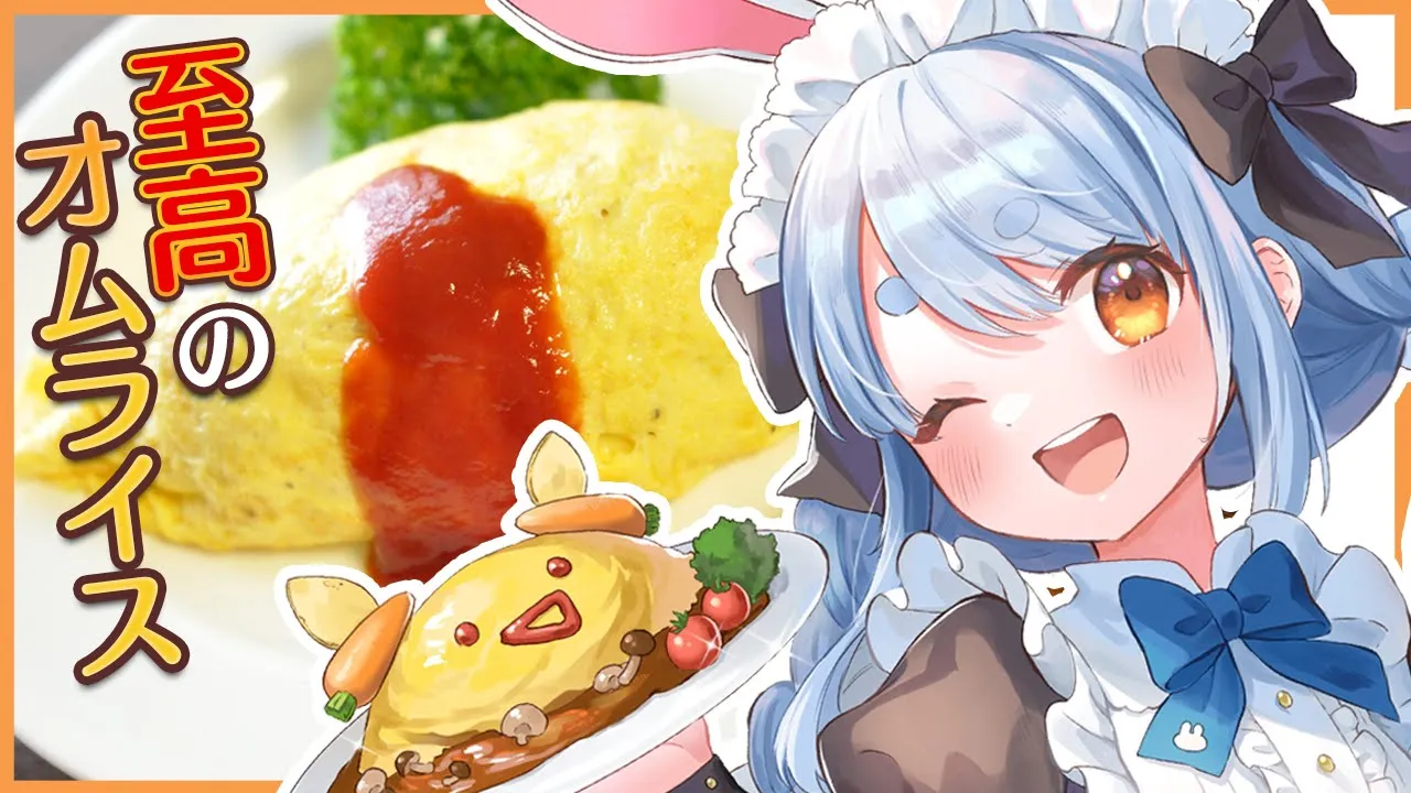 【カメラ/料理】激ウマ!! 至高のオムライスの作り方！！！！！ぺこ！【ホロライブ/兎田ぺこら】