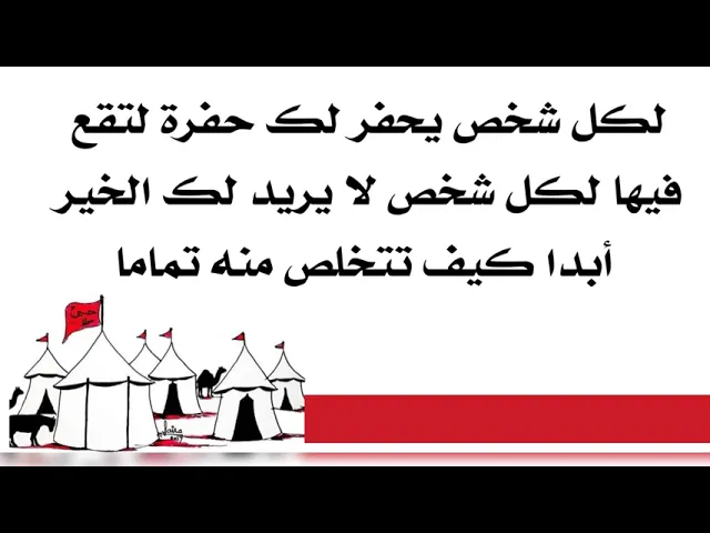 ⁣لكل شخص يحفر لك حفرة لتقع فيها ولا يريد لك الخير أبدا كيف تتخلص منه تماما