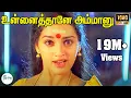 UNNAI THAANA ELLARUKUM || உன்னைத்தானே அம்மானு எல்லோருக்கும் சொல்லி வெச்ச || HD
