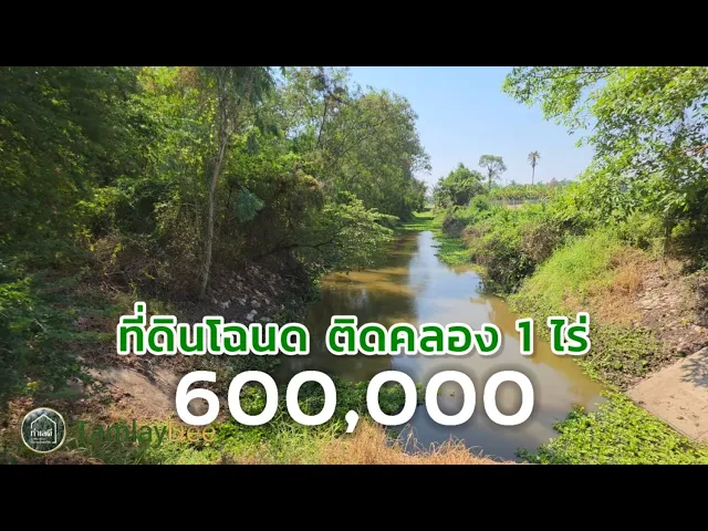 ที่ดินโฉนดติดคลอง 1 ไร่ 600,000 บาท ต.เขาขลุง อ.บ้านโป่ง จ.ราชบุรี