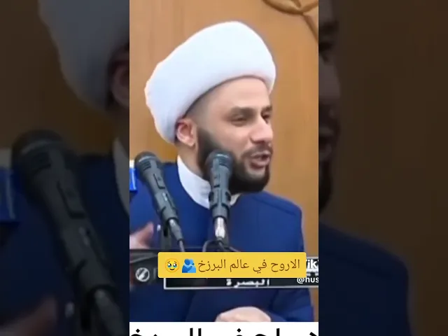 ⁣الاروح في عالم البرزح. 🙏💓شيخ زمان الحسناوي