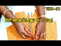 Lagu Zip | ஜிப் தைப்பது எப்படி | Zip stitching in tamil | zip attachment tips | Nivi Tailor