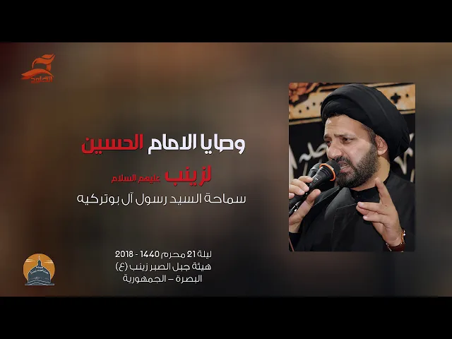 ⁣وصايا الامام الحسين لزينب عليهم السلام | سيد رسول آل بوتركيه الموسوي