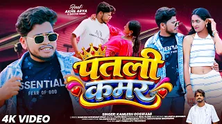 #Video - पतली कमर | Patli Kamar | #KamleshGoswami Ft #Akhilarya #Shivani Singh | New Maghi Song 2026