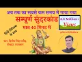 Download Lagu सबसे कम समय में गाया गया सुन्दरकाण्ड | Sunderkand with Hindi Lyrics | Hanuman Ji | @AstroDSRathore
