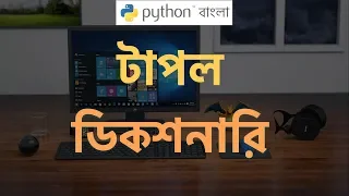 Python Bangla Tutorial Tuple Dictionary in Python