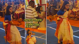 মেয়ে এই প্রথম পূজো মণ্ডপে ধুনুচি নাচ করলো...আমিতো ভাবতেই পারিনি মেয়ে ধুনুচি নাচ করে prize নিয়ে আসবে।