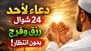 دعاء يوم الأحد    شوال   فتح أبواب الرزق والفرج العاجل وتيسير الأمور واستجابة لا ت رد بإذن الله دندنها