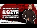 Lagu Зеленского хотят лишить власти. Последствия скандала с Миндичем. Итоги  15-17.11 | Страна.ua