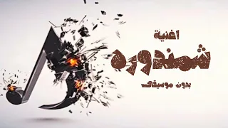 شمندوره بدون موسيقى              بدون موسيقى   دندنها