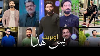 اوبريت بس هذا نخبة من منشدين العراق حصريا 2024 Operett Bis Hadha Elite Munshidin Aliraq 