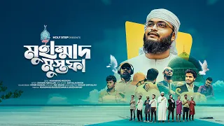 নতুন গজল ২০২৬ | Muhammad Mustafa | মুহাম্মাদ মুস্তফা | Zakwan Abdullah | gojol | Islamic Song