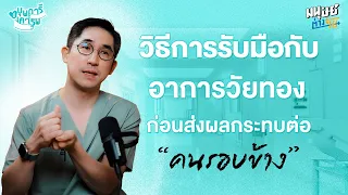  ฮอร์โมนทดแทนมีผลต่อร่างกายอย่างไรเมื่อหยุดใช้ 