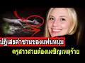 Download Lagu ปฏิเสธคำชวนของแฟนหนุ่ม – ครูสาวสวยต้องเผชิญเหตุร้าย- คดีจริง