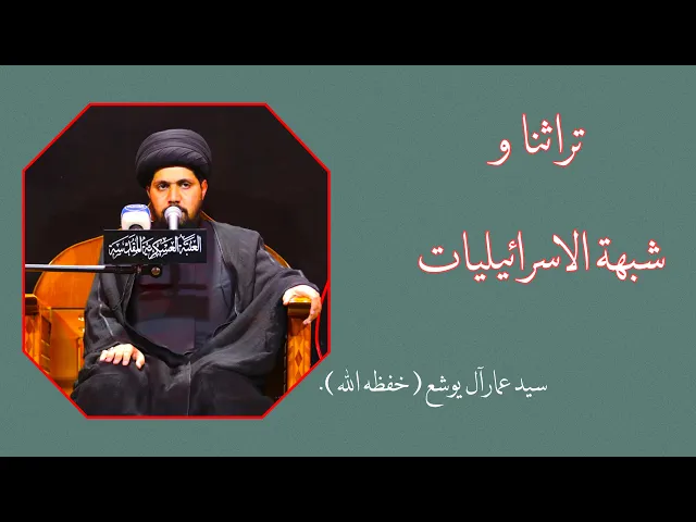 ⁣رد شبهة  | السيد عمار آل يوشع ( حفظه الله ).