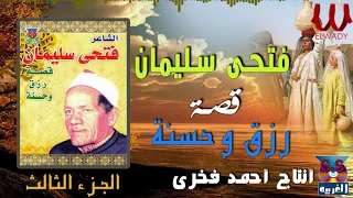 الشاعر فتحي سليمان قصة رزق و حسنه السيرة الهلاليه الجزء الثالث Fathy Soliman Rzk W Hossna  الشاعر فتحي سليمان قصة رزق و حسنه السيرة الهلاليه الجزء الثالث Fathy Soliman Rzk W Hossna