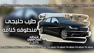 خليجي طرب   منطوقه كلامه   مطلوب اكثر شي   دندنها