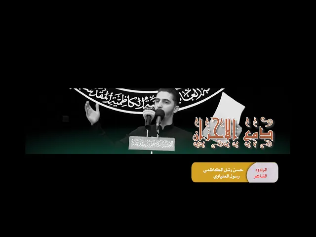 الرادود :: حسن الخفاجي :: قصيدة :: دمع الاحزان  ::