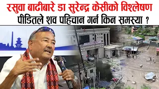 रसुवा बाढीबारे डा सुरेन्द्र केसीको विश्लेषण, शव पहिचान गर्न किन समस्या ? Dr Surendra kc