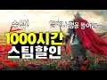 Download Lagu 1,000시간 순삭! 스팀 여름할인 오픈월드 게임 추천