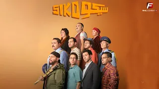 حصريا فيلم عيد الفطر سيكو سيكو بطولة عصام عمر وطه الدسوقي وسليمان عيد Full HD 