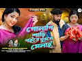 Lagu গোলাপি শাড়ি | Golapi Saree Pore Ghurbo Melai | Purulia Song | Rs Sailendra | Rajesh S | Kanika K