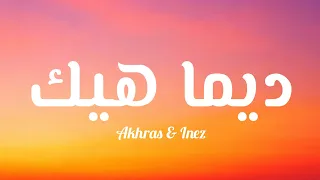                  ديما هيك            كلمات   دندنها