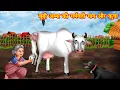 Download Lagu बूढ़ी अम्मा की गर्भवती गाय और कुत्ता | garbhwati gaay aur kutta | Jadui Kahaniya | Moral story